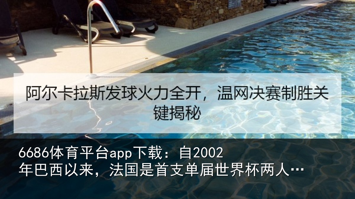 6686体育平台app下载:自2002年巴西以来,法国是首支单届世界杯两人进球5+的球队