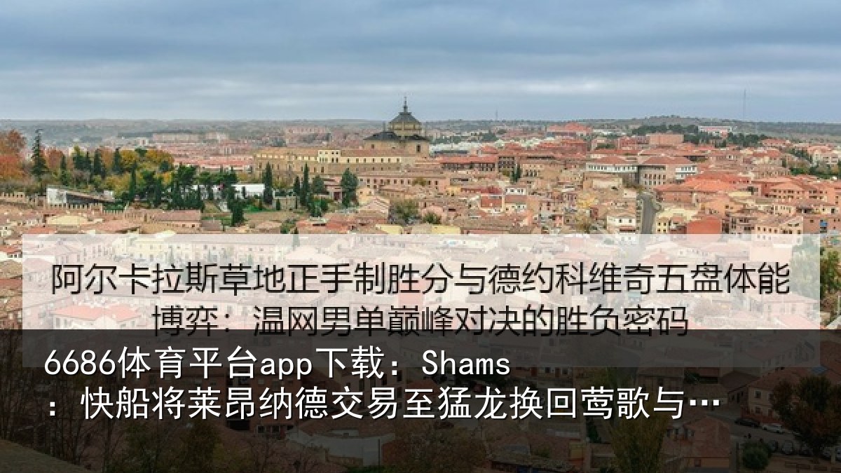 6686体育平台app下载：Shams：快船将莱昂纳德交易至猛龙换回莺歌与选秀权等