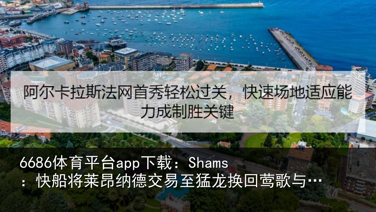 6686体育平台app下载：Shams：快船将莱昂纳德交易至猛龙换回莺歌与选秀权等