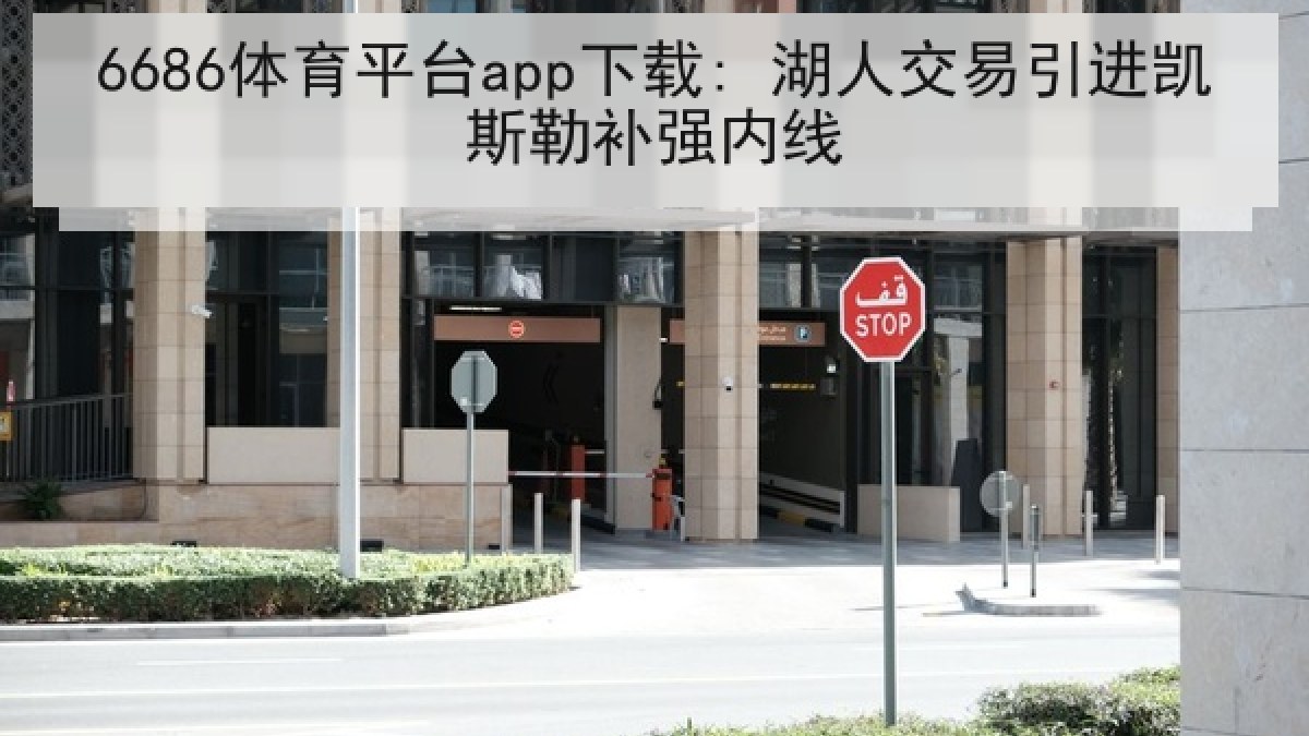6686体育平台app下载: 湖人交易引进凯斯勒补强内线 6686体育平台app下载: 湖人交易引进凯斯勒补强内线