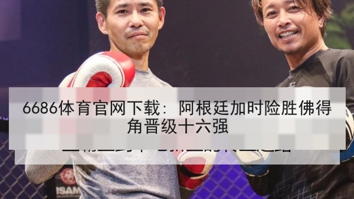 6686体育官网下载: 阿根廷加时险胜佛得角晋级十六强