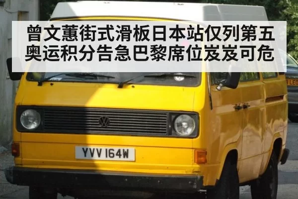 曾文蕙街式滑板日本站仅列第五 奥运积分告急巴黎席位岌岌可危