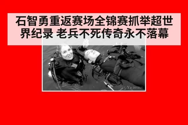 石智勇重返赛场全锦赛抓举超世界纪录 老兵不死传奇永不落幕